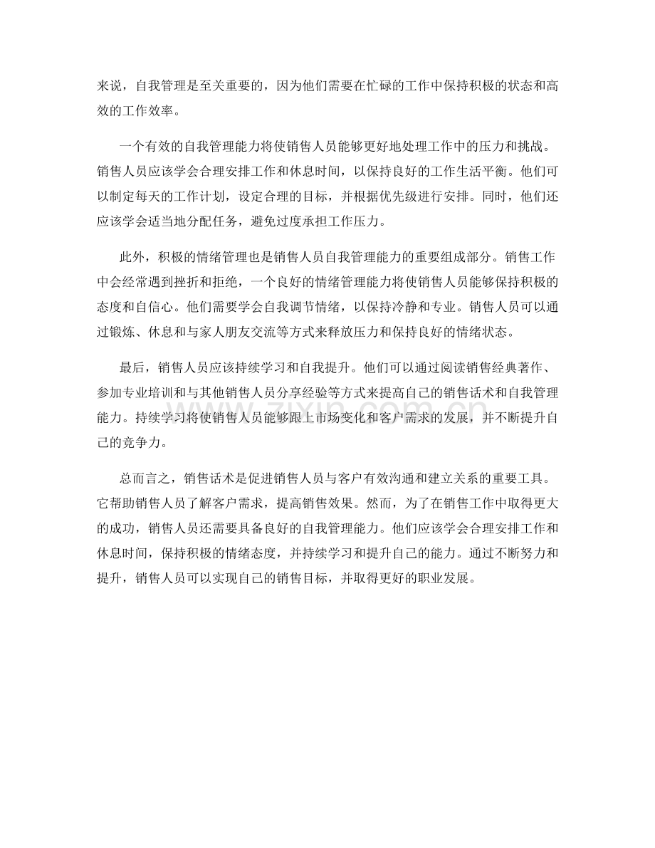 销售话术助推销售人员自我管理能力.docx_第2页