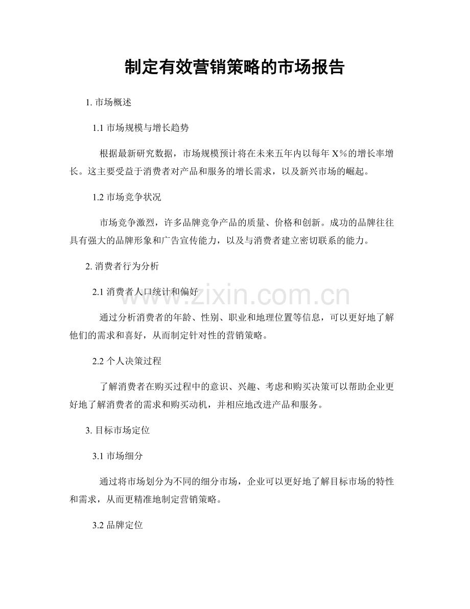 制定有效营销策略的市场报告.docx_第1页