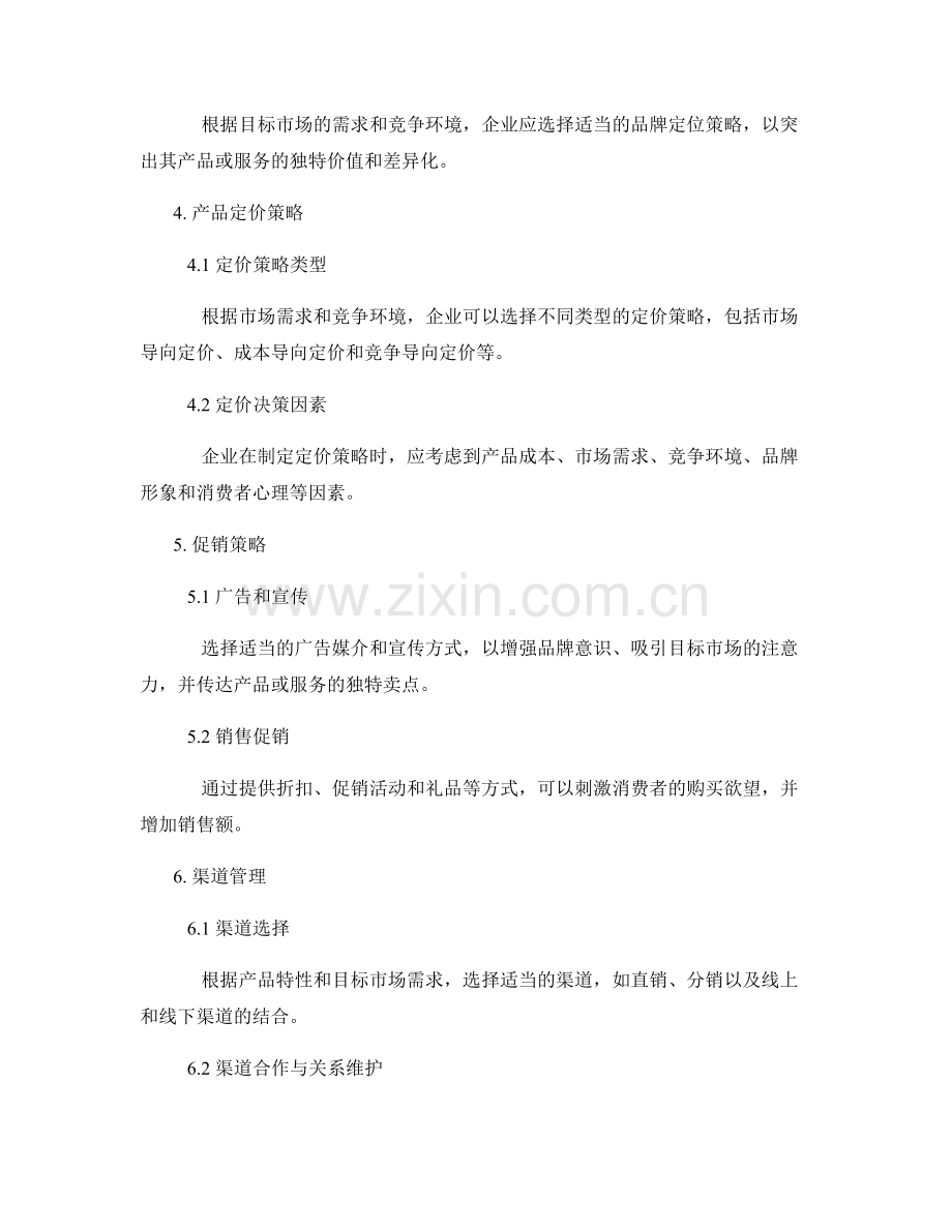 制定有效营销策略的市场报告.docx_第2页