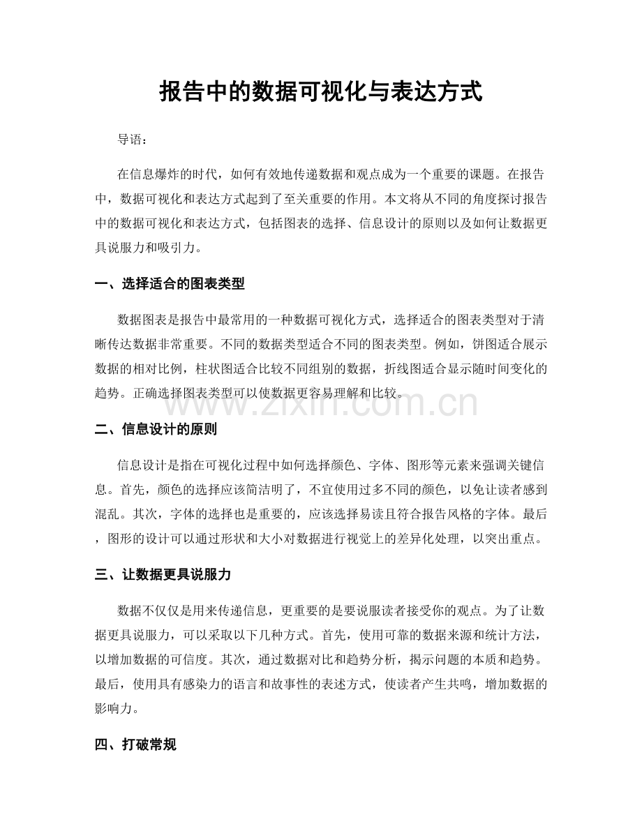 报告中的数据可视化与表达方式.docx_第1页
