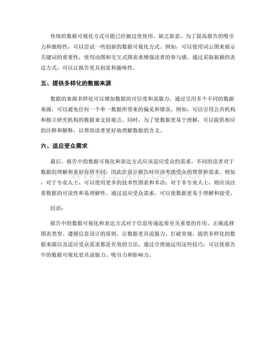 报告中的数据可视化与表达方式.docx_第2页