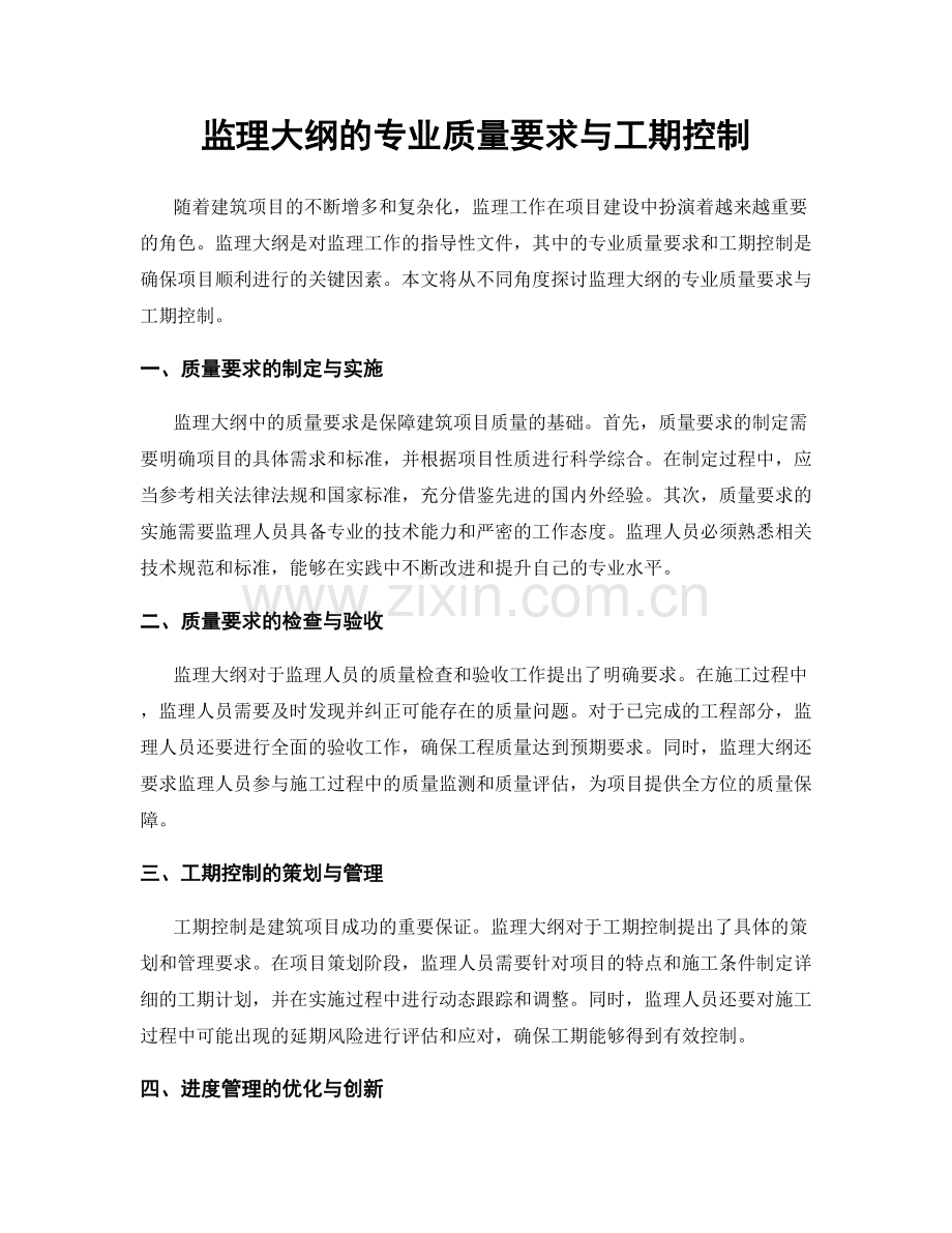 监理大纲的专业质量要求与工期控制.docx_第1页