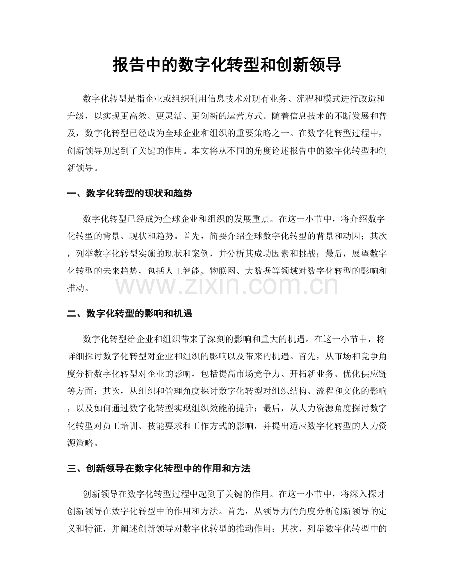 报告中的数字化转型和创新领导.docx_第1页