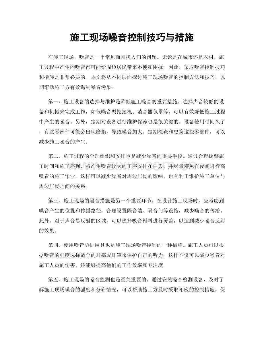施工现场噪音控制技巧与措施.docx_第1页