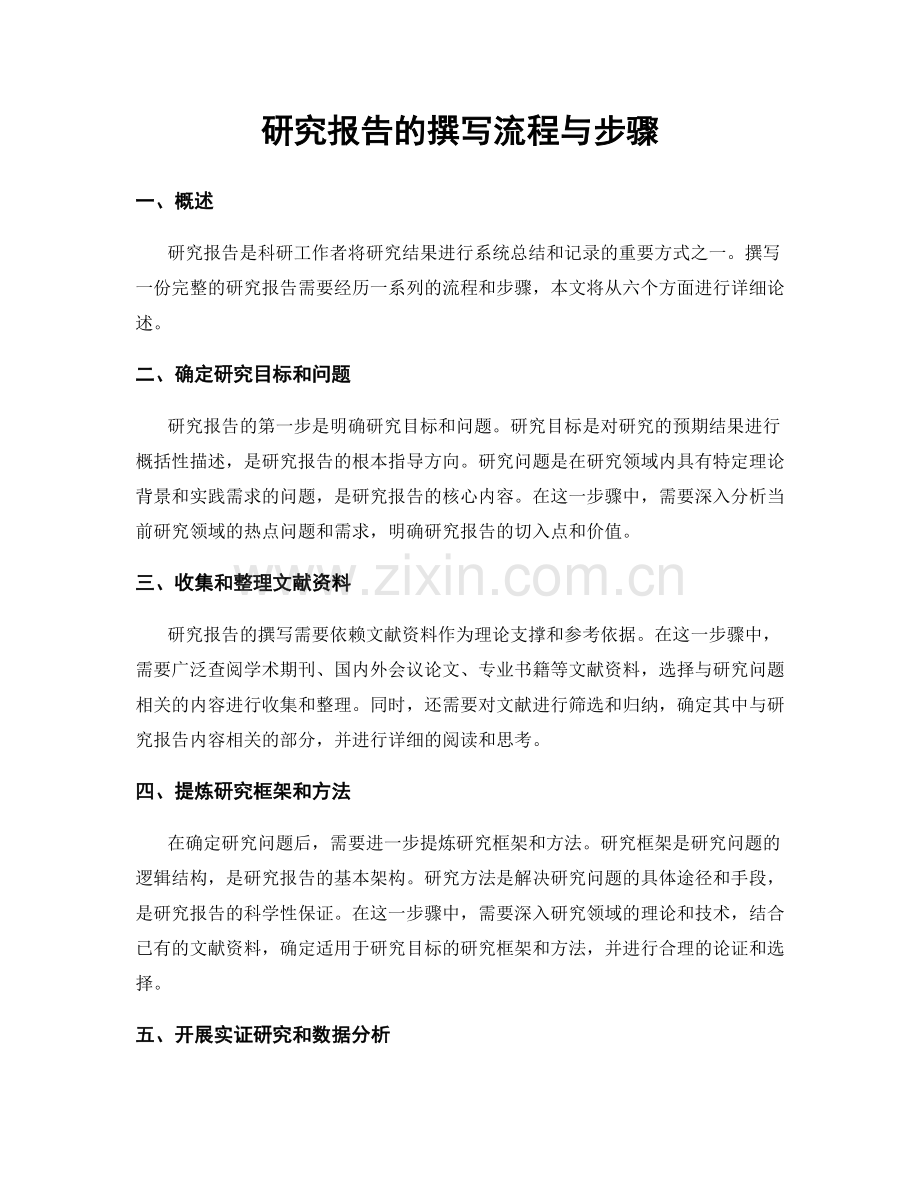 研究报告的撰写流程与步骤.docx_第1页