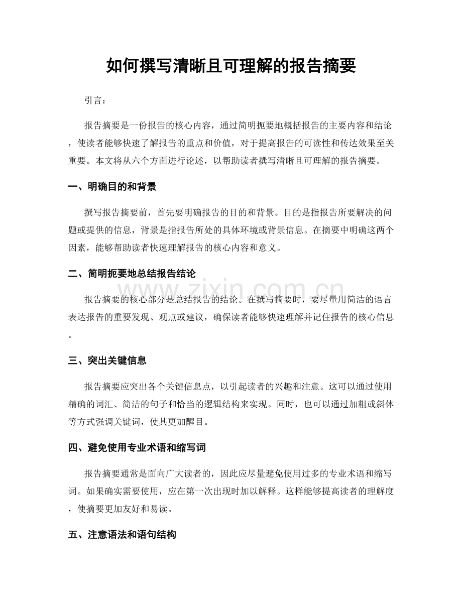 如何撰写清晰且可理解的报告摘要.docx_第1页