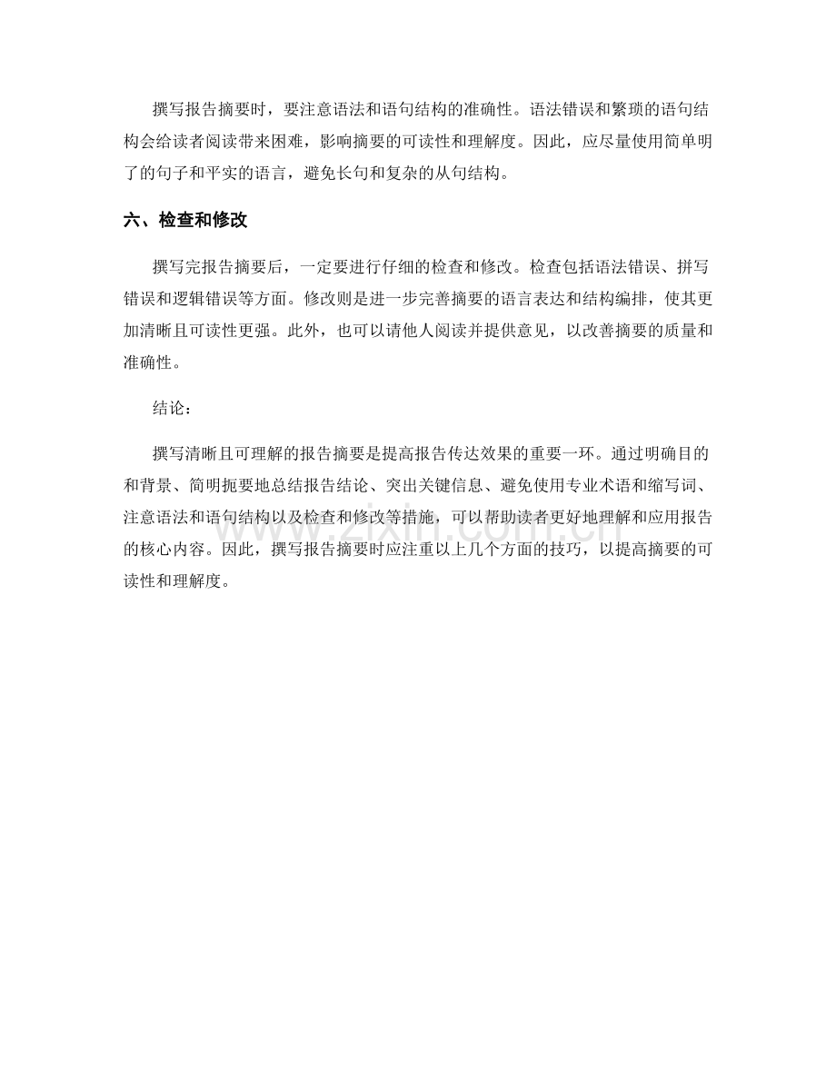 如何撰写清晰且可理解的报告摘要.docx_第2页