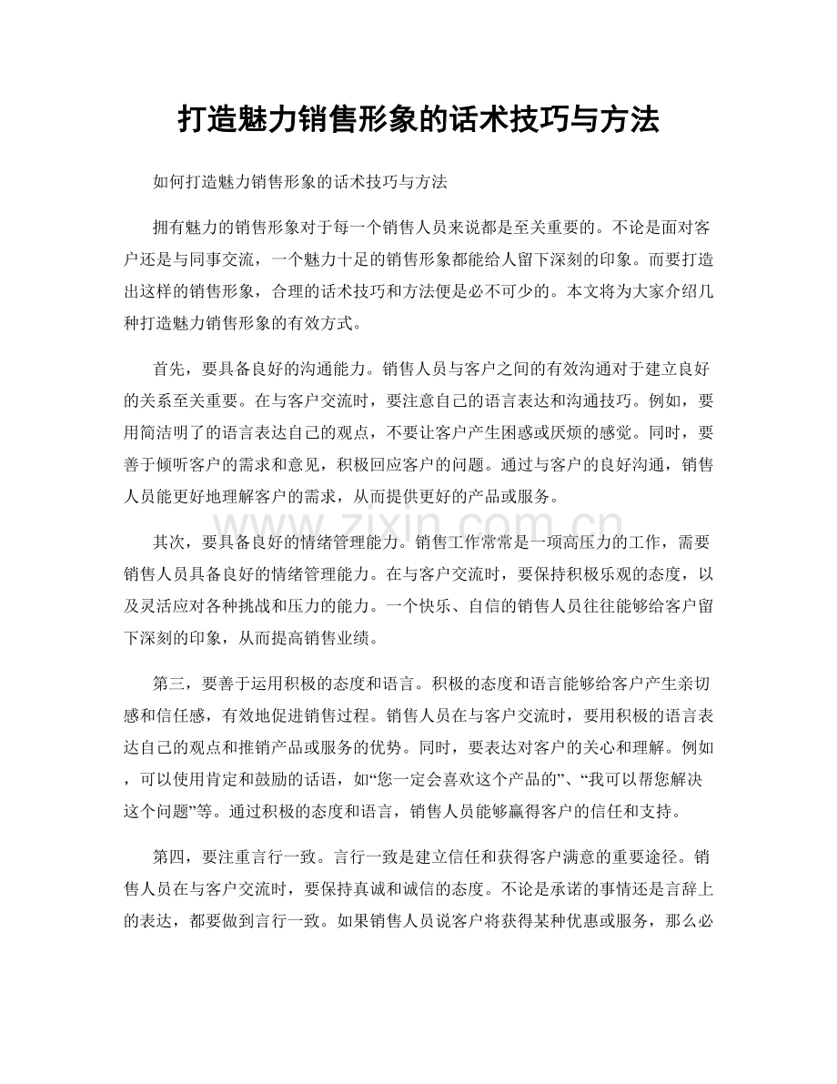 打造魅力销售形象的话术技巧与方法.docx_第1页