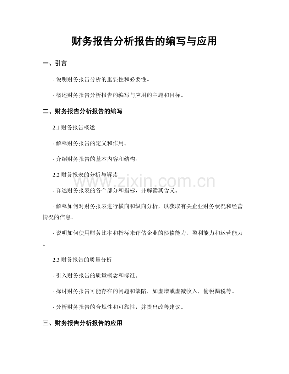 财务报告分析报告的编写与应用.docx_第1页