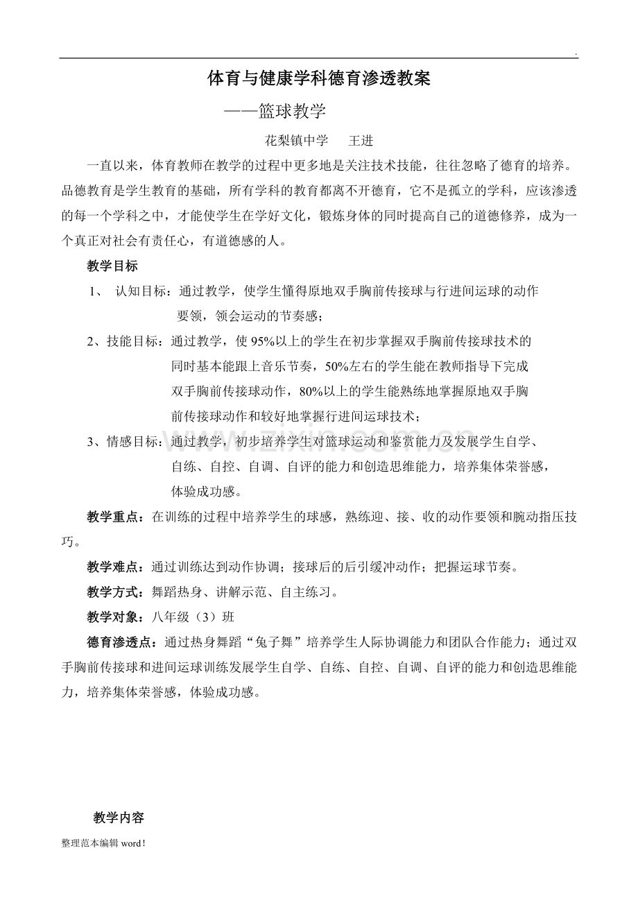 体育与健康学科德育渗透教案.doc_第1页