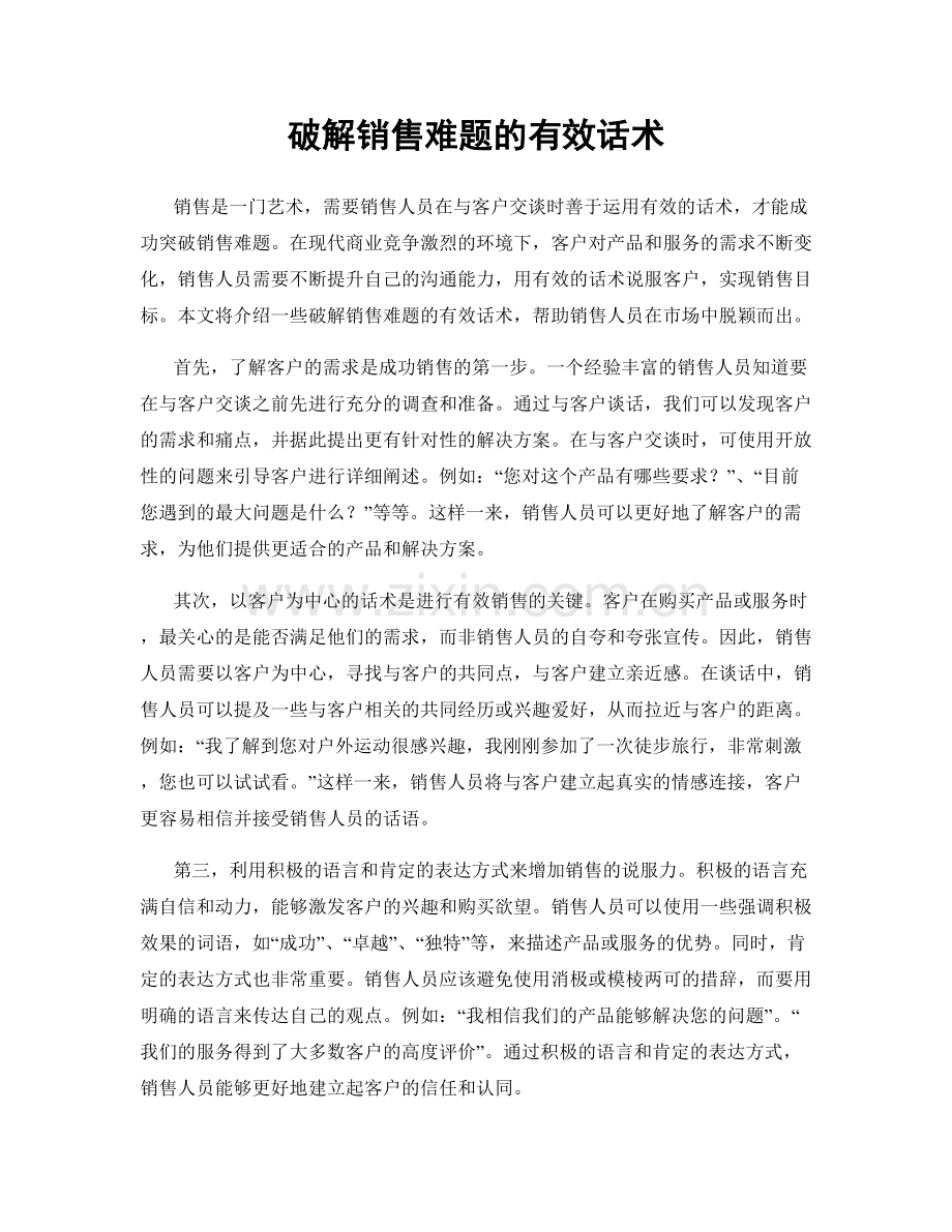 破解销售难题的有效话术.docx_第1页