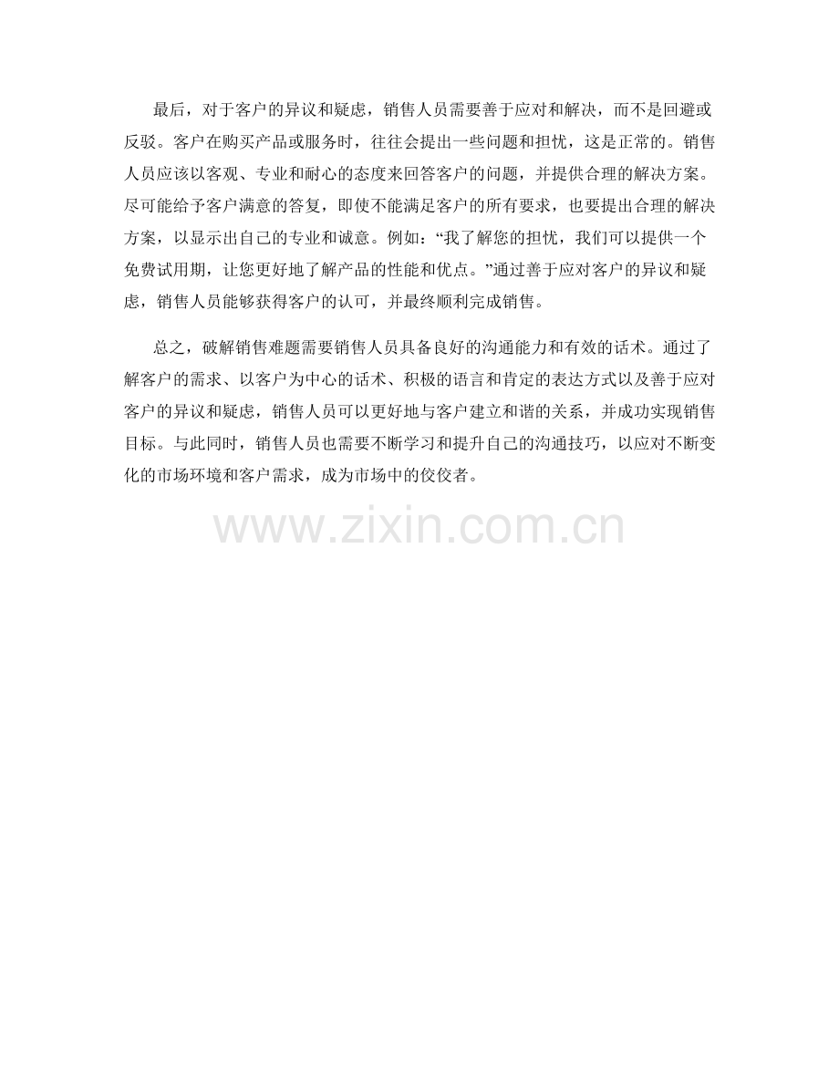 破解销售难题的有效话术.docx_第2页