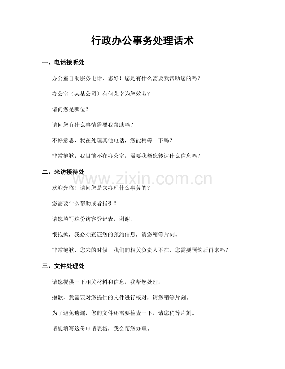 行政办公事务处理话术.docx_第1页