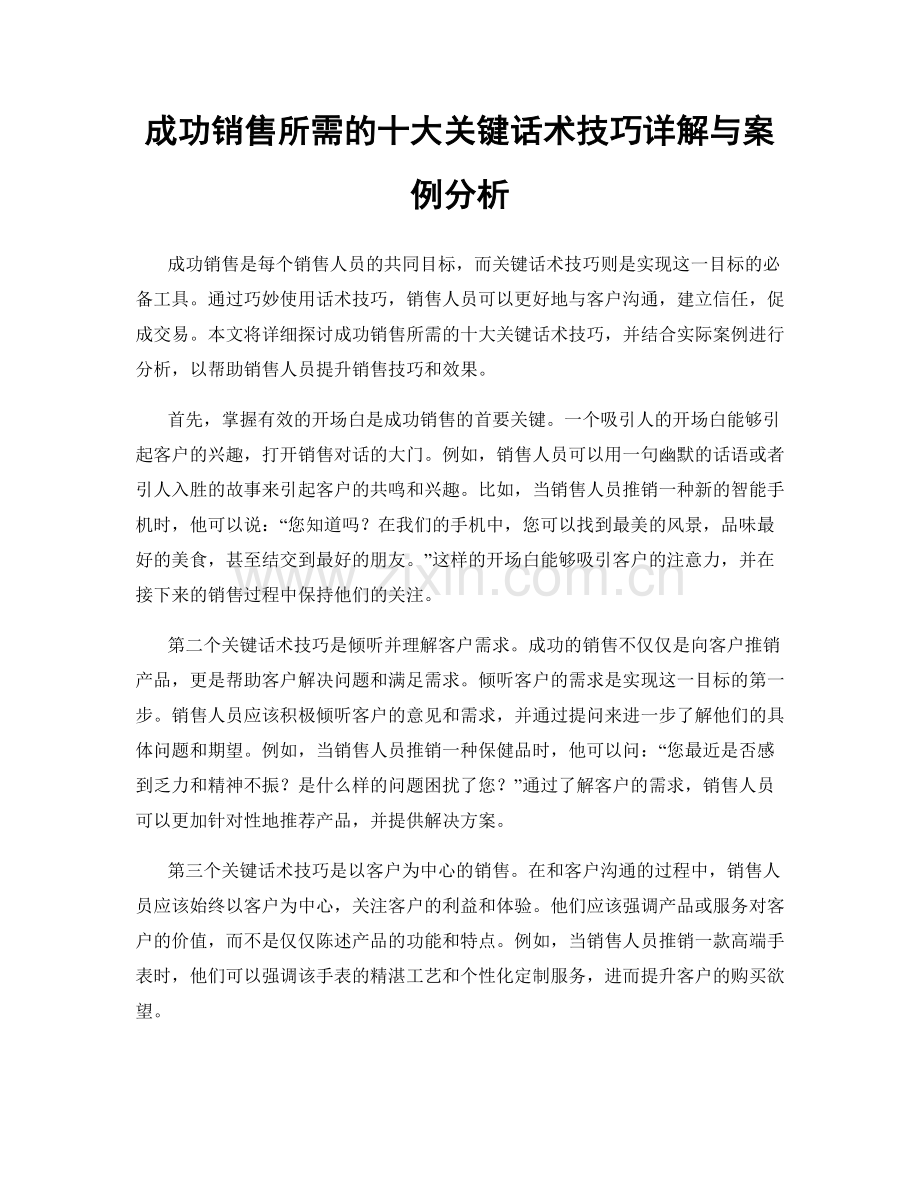 成功销售所需的十大关键话术技巧详解与案例分析.docx_第1页