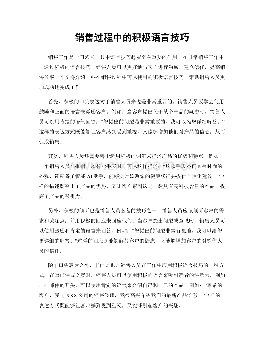 销售过程中的积极语言技巧.docx_第1页