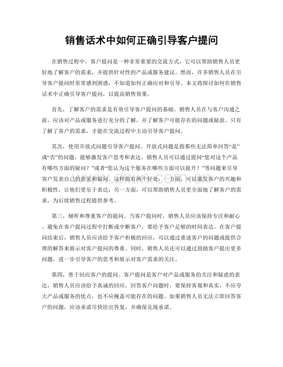 销售话术中如何正确引导客户提问.docx_第1页