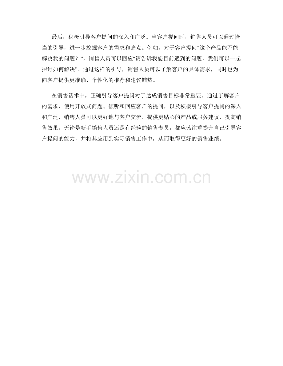 销售话术中如何正确引导客户提问.docx_第2页