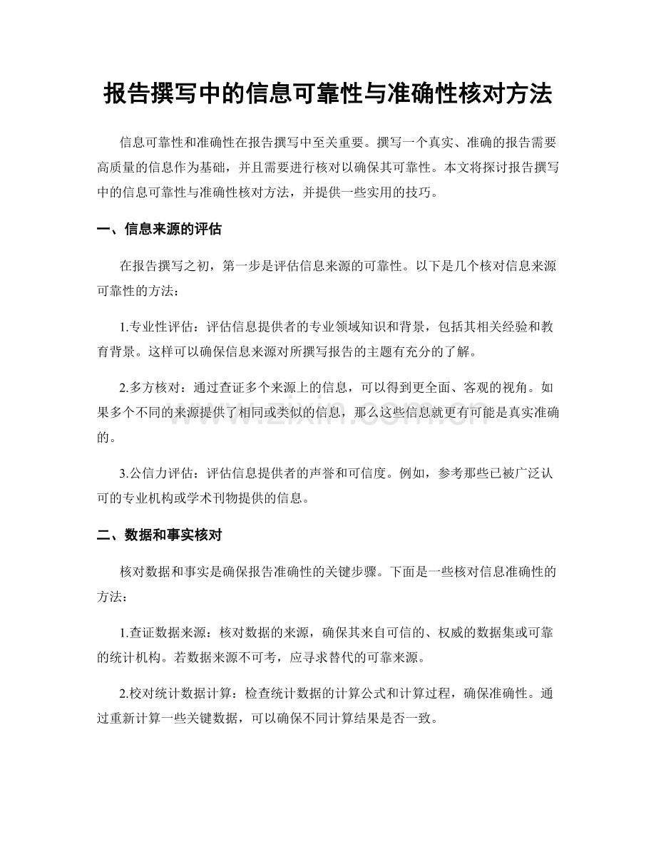 报告撰写中的信息可靠性与准确性核对方法.docx_第1页