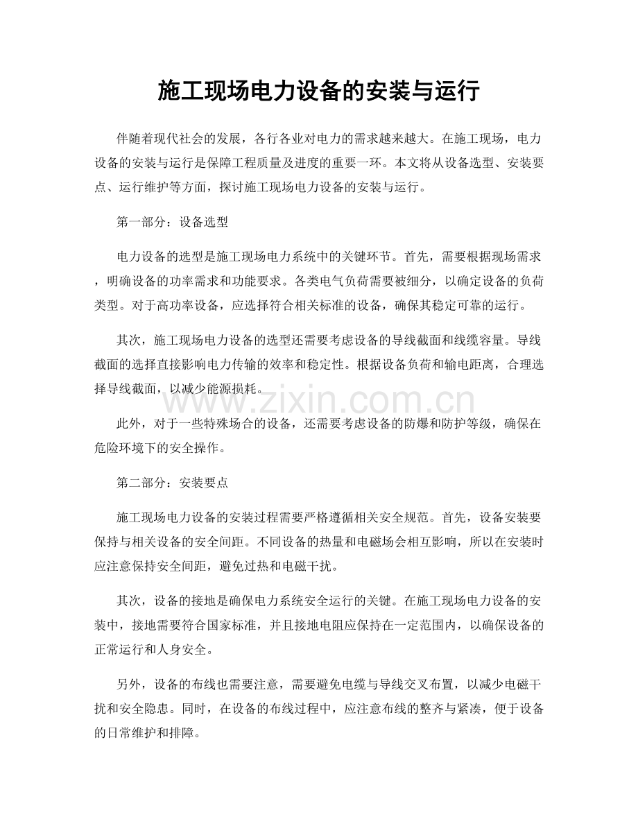 施工现场电力设备的安装与运行.docx_第1页