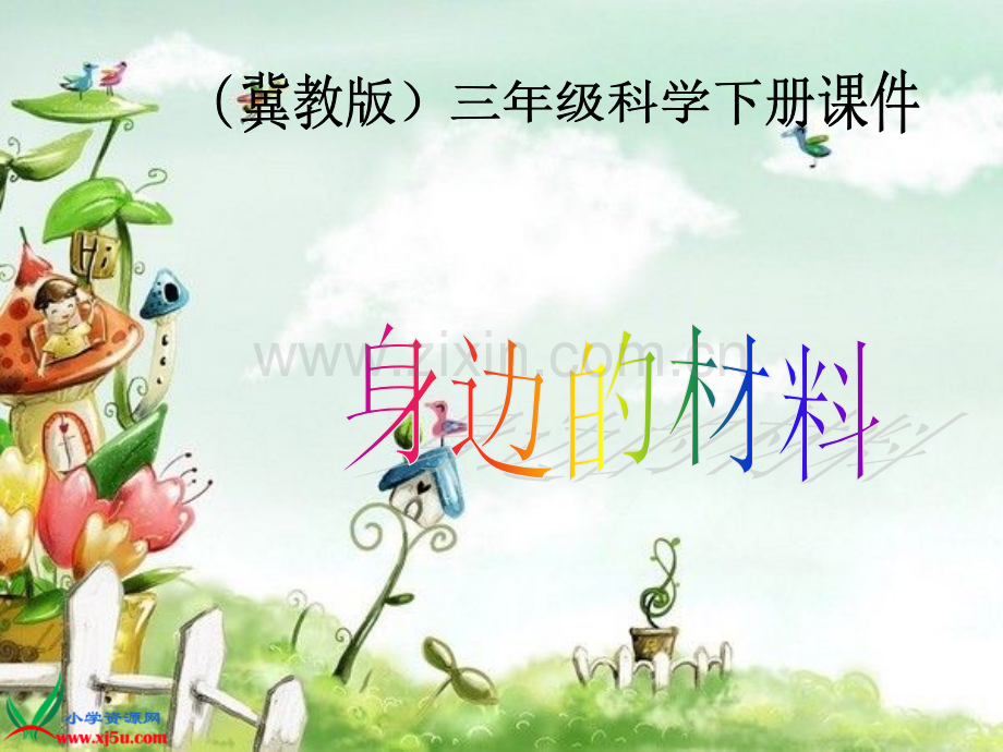 冀教版三年级科学下册身边的材料.ppt_第1页