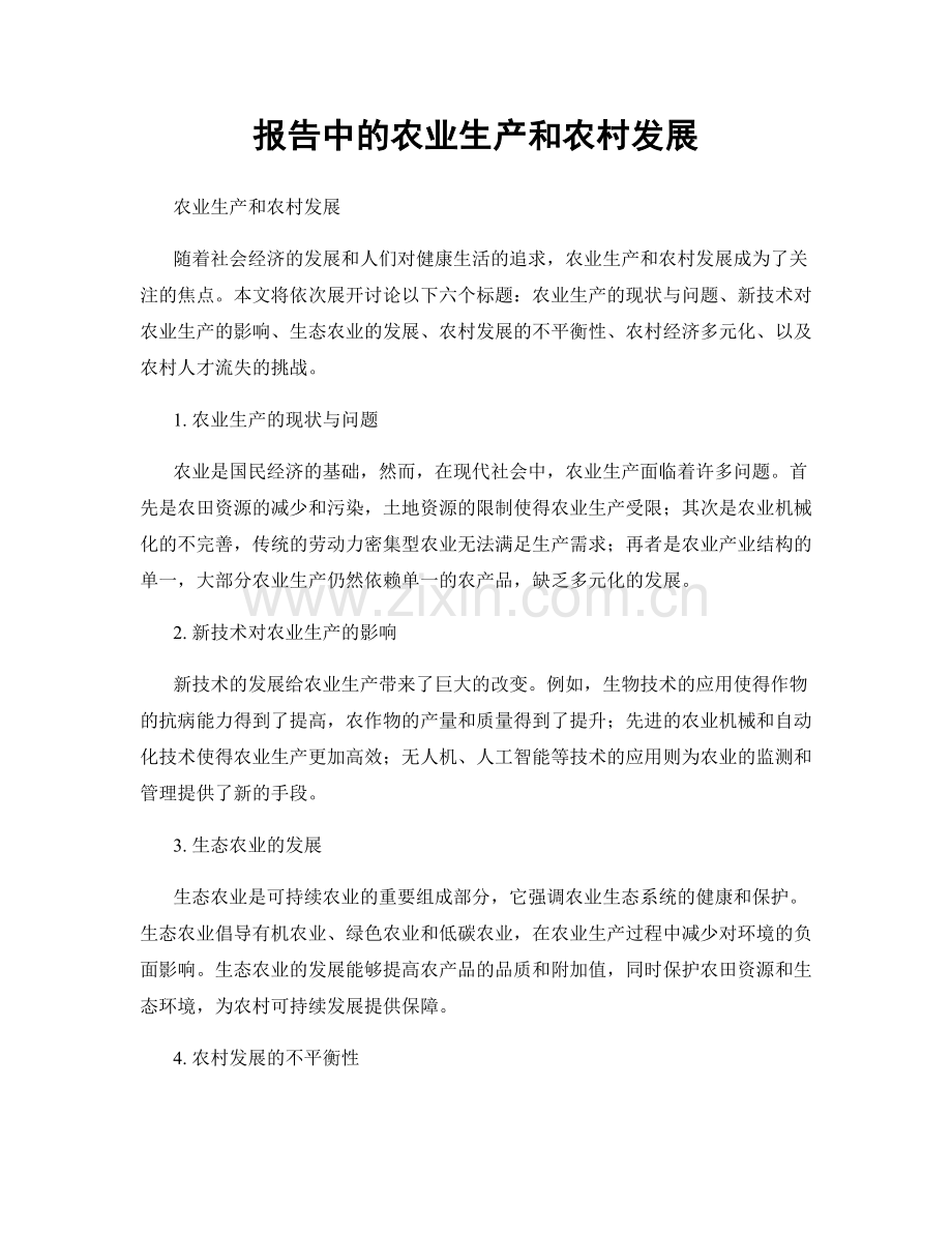 报告中的农业生产和农村发展.docx_第1页