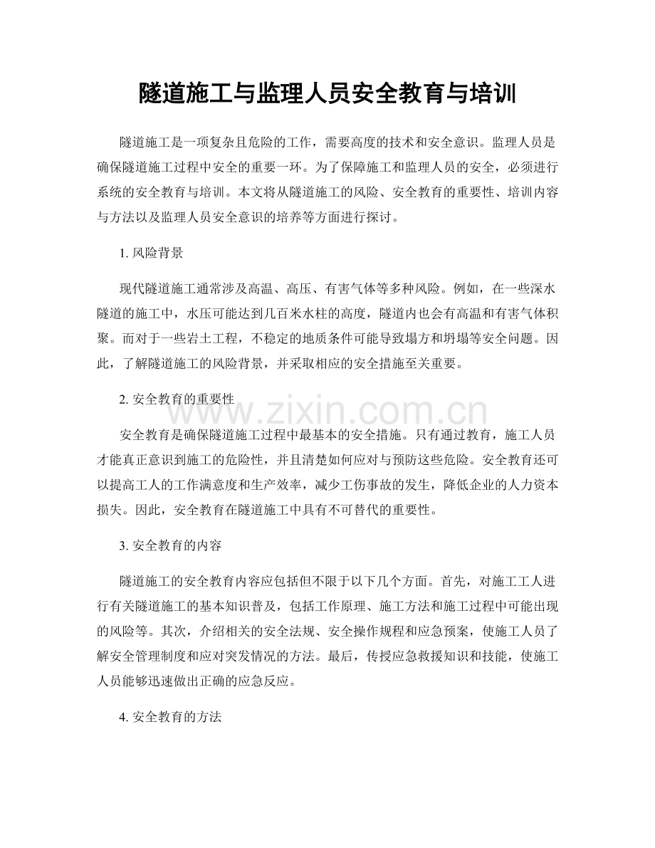 隧道施工与监理人员安全教育与培训.docx_第1页