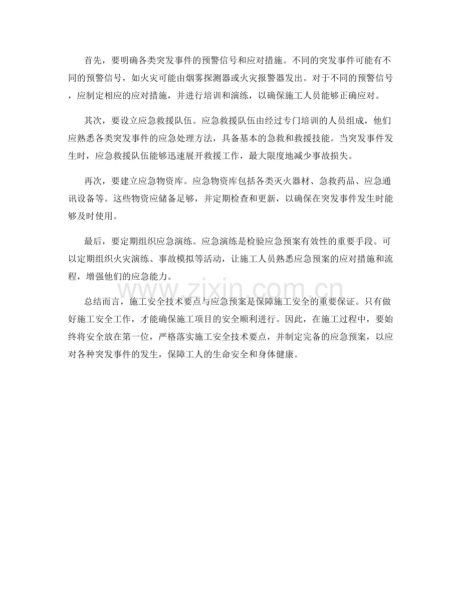 施工安全技术要点与应急预案.docx_第2页