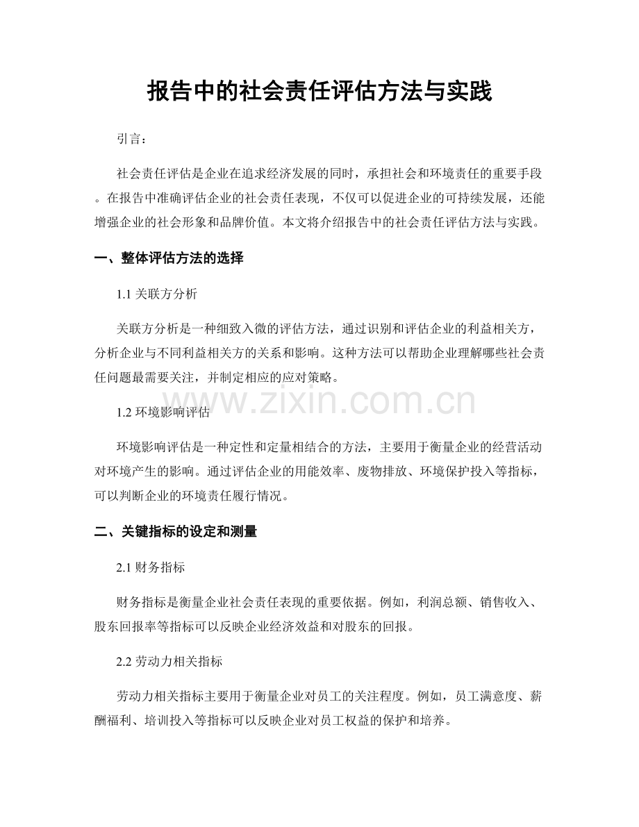 报告中的社会责任评估方法与实践.docx_第1页