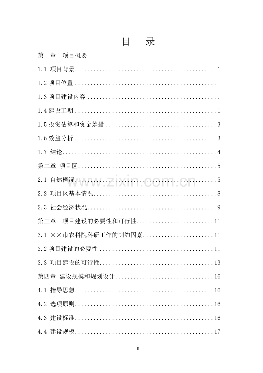 现代农业试验示范基地项目建设可行性研究报告书.doc_第2页