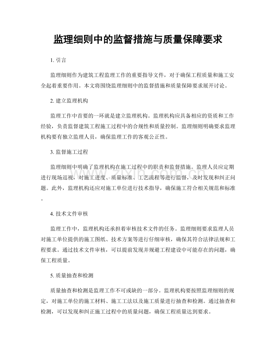 监理细则中的监督措施与质量保障要求.docx_第1页