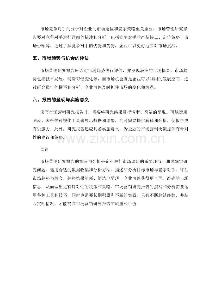 市场营销研究报告的撰写与分析.docx_第2页