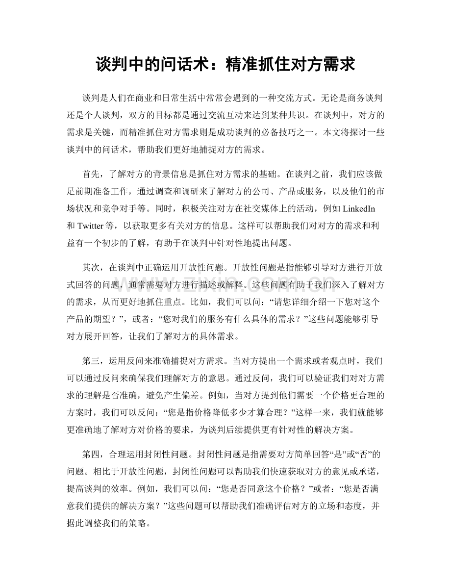 谈判中的问话术：精准抓住对方需求.docx_第1页