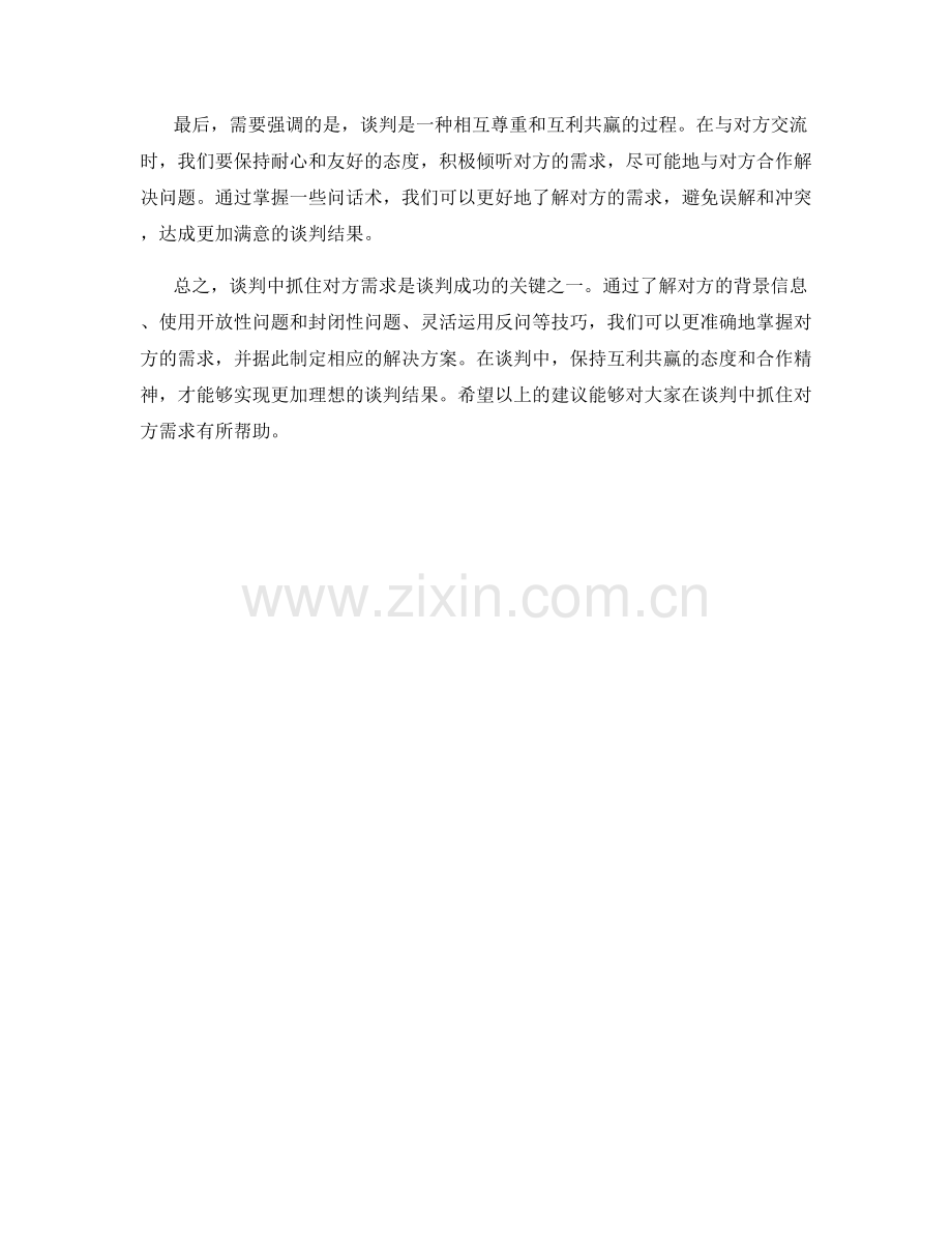 谈判中的问话术：精准抓住对方需求.docx_第2页