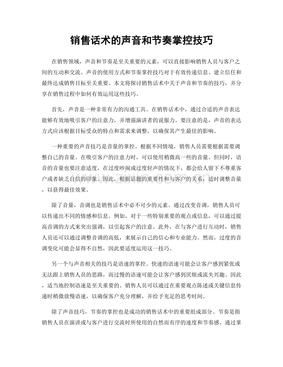 销售话术的声音和节奏掌控技巧.docx_第1页