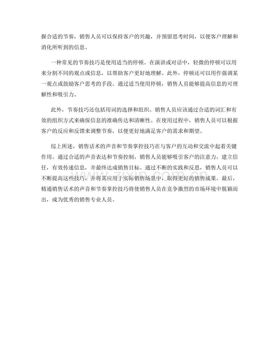 销售话术的声音和节奏掌控技巧.docx_第2页