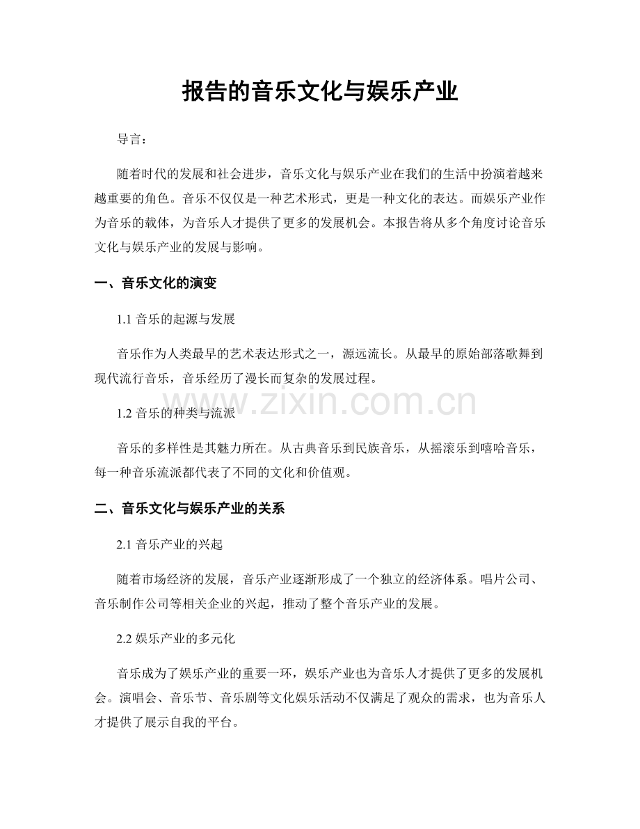 报告的音乐文化与娱乐产业.docx_第1页