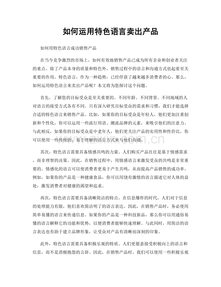 如何运用特色语言卖出产品.docx_第1页