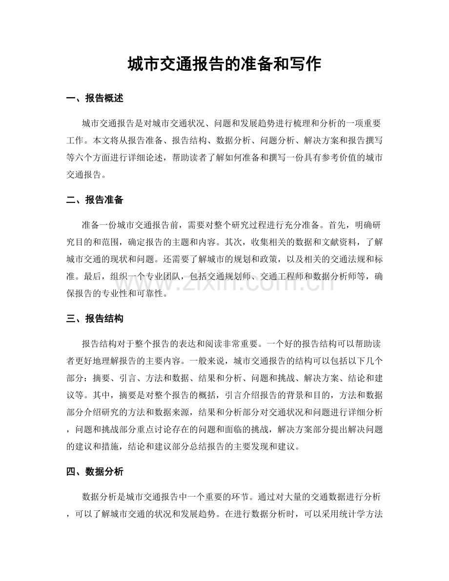 城市交通报告的准备和写作.docx_第1页