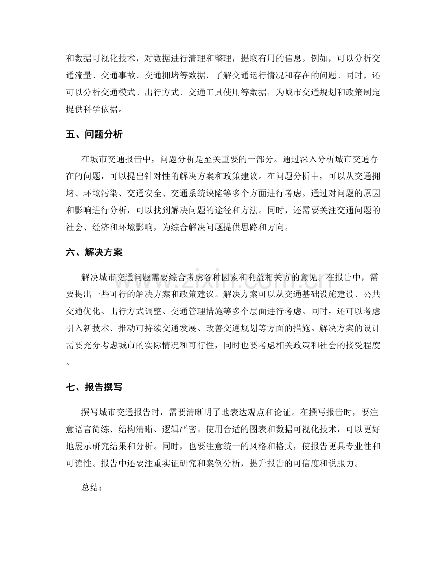 城市交通报告的准备和写作.docx_第2页