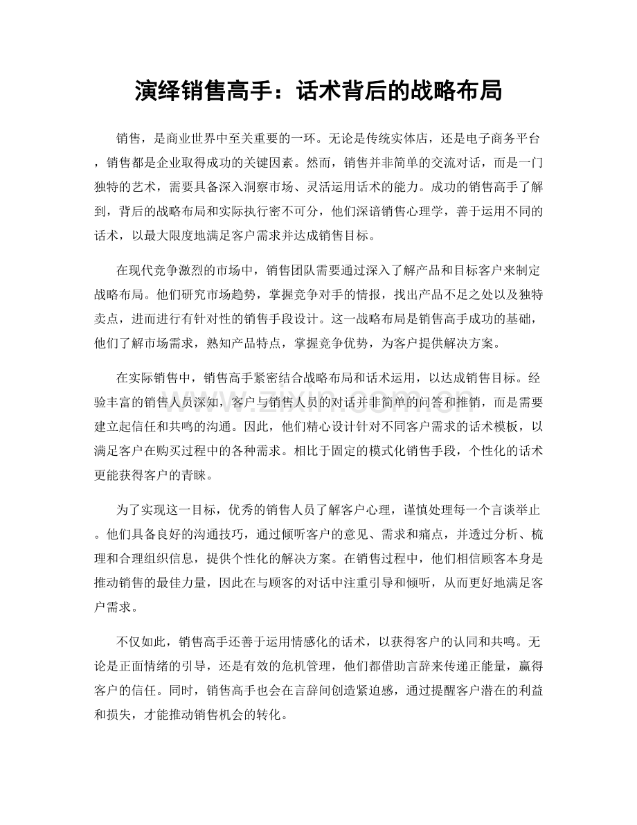 演绎销售高手：话术背后的战略布局.docx_第1页