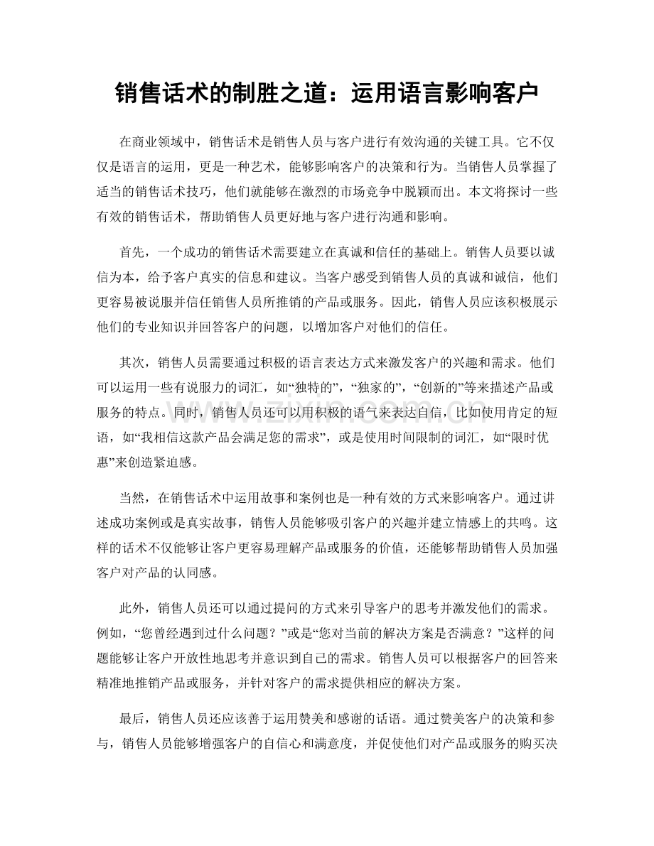 销售话术的制胜之道：运用语言影响客户.docx_第1页