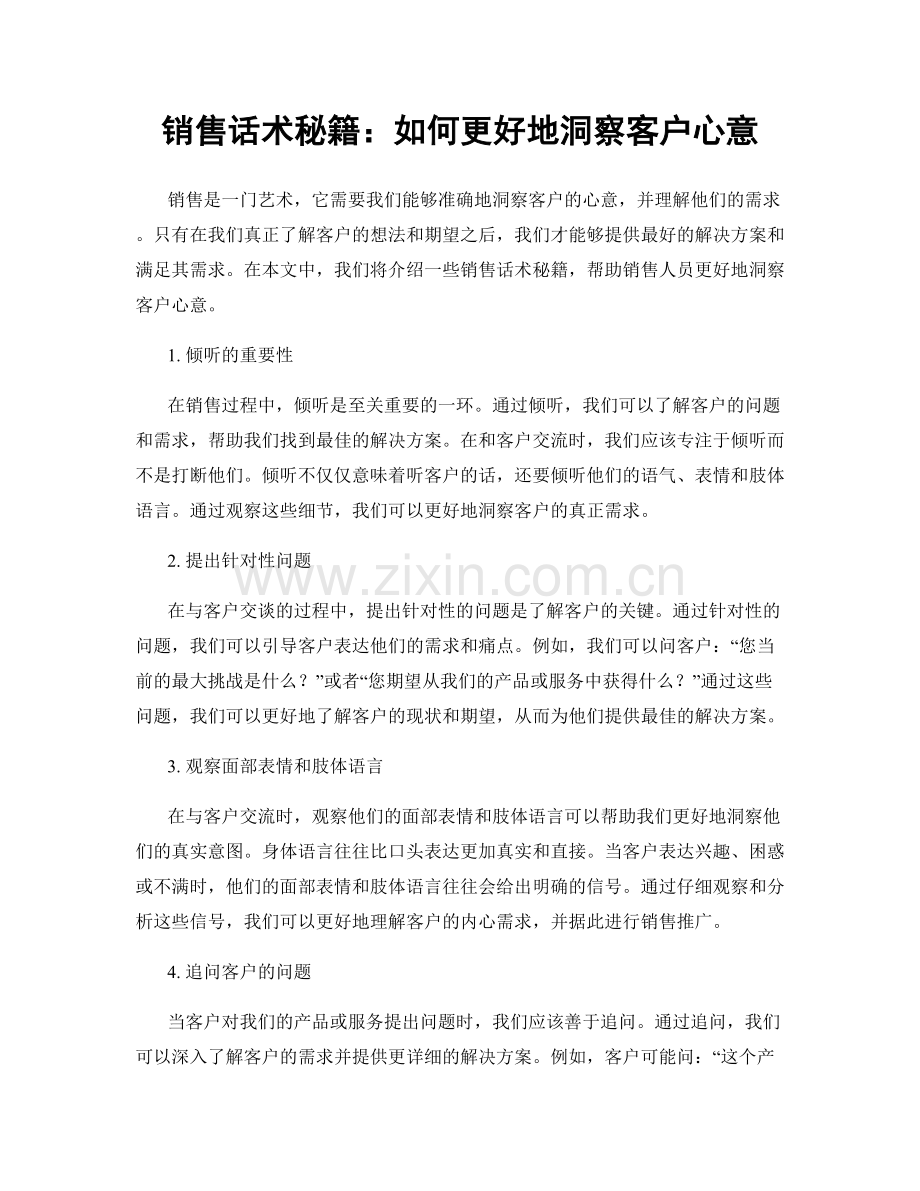 销售话术秘籍：如何更好地洞察客户心意.docx_第1页