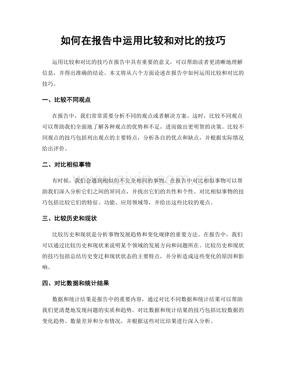 如何在报告中运用比较和对比的技巧.docx_第1页