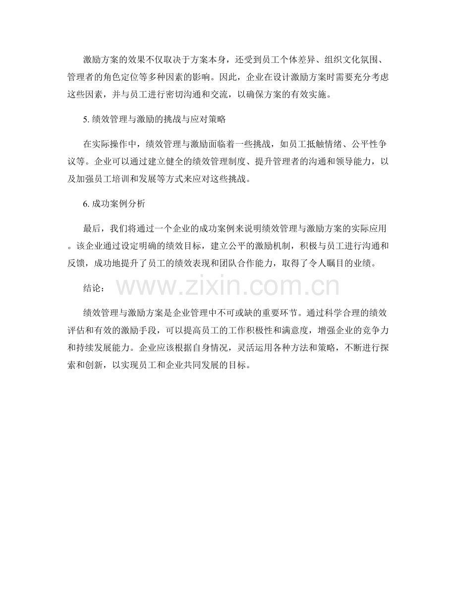 企业员工绩效管理与激励方案研究报告.docx_第2页