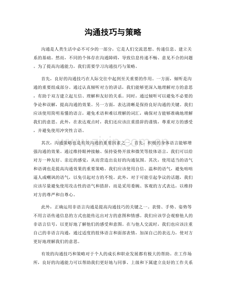 沟通技巧与策略.docx_第1页