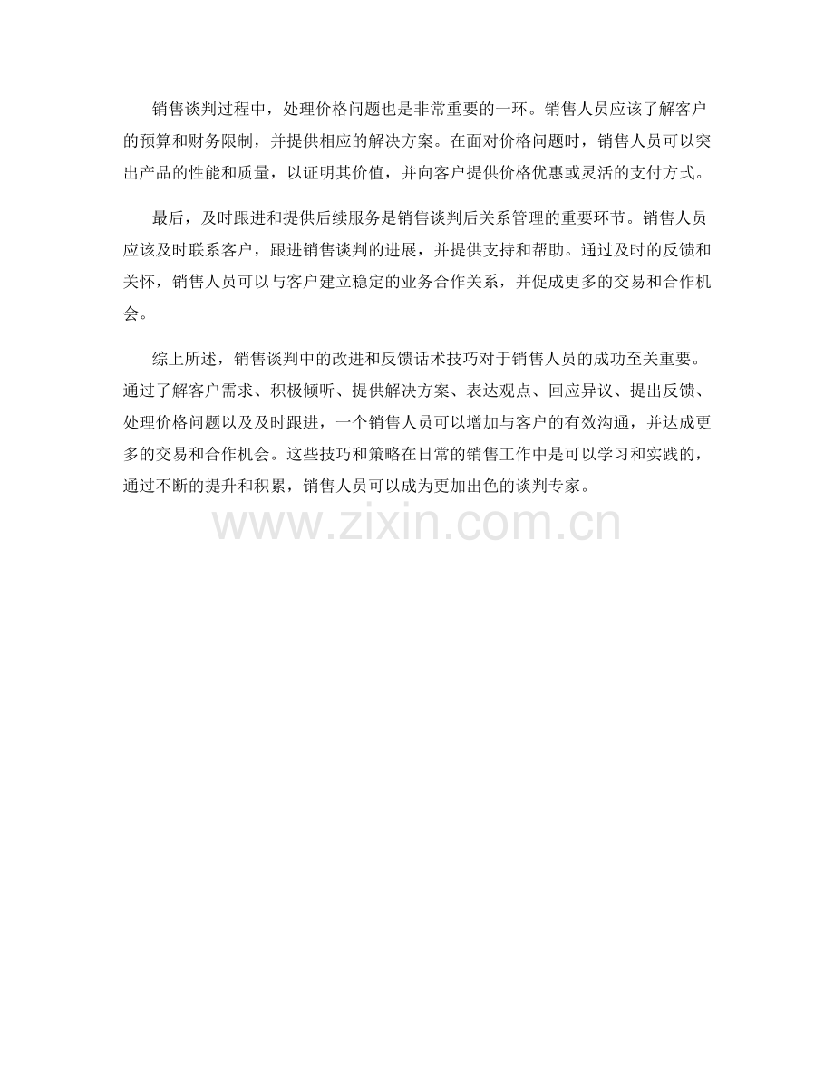 销售谈判中的改进和反馈话术技巧.docx_第2页