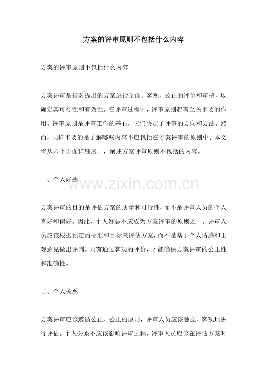 方案的评审原则不包括什么内容.docx_第1页