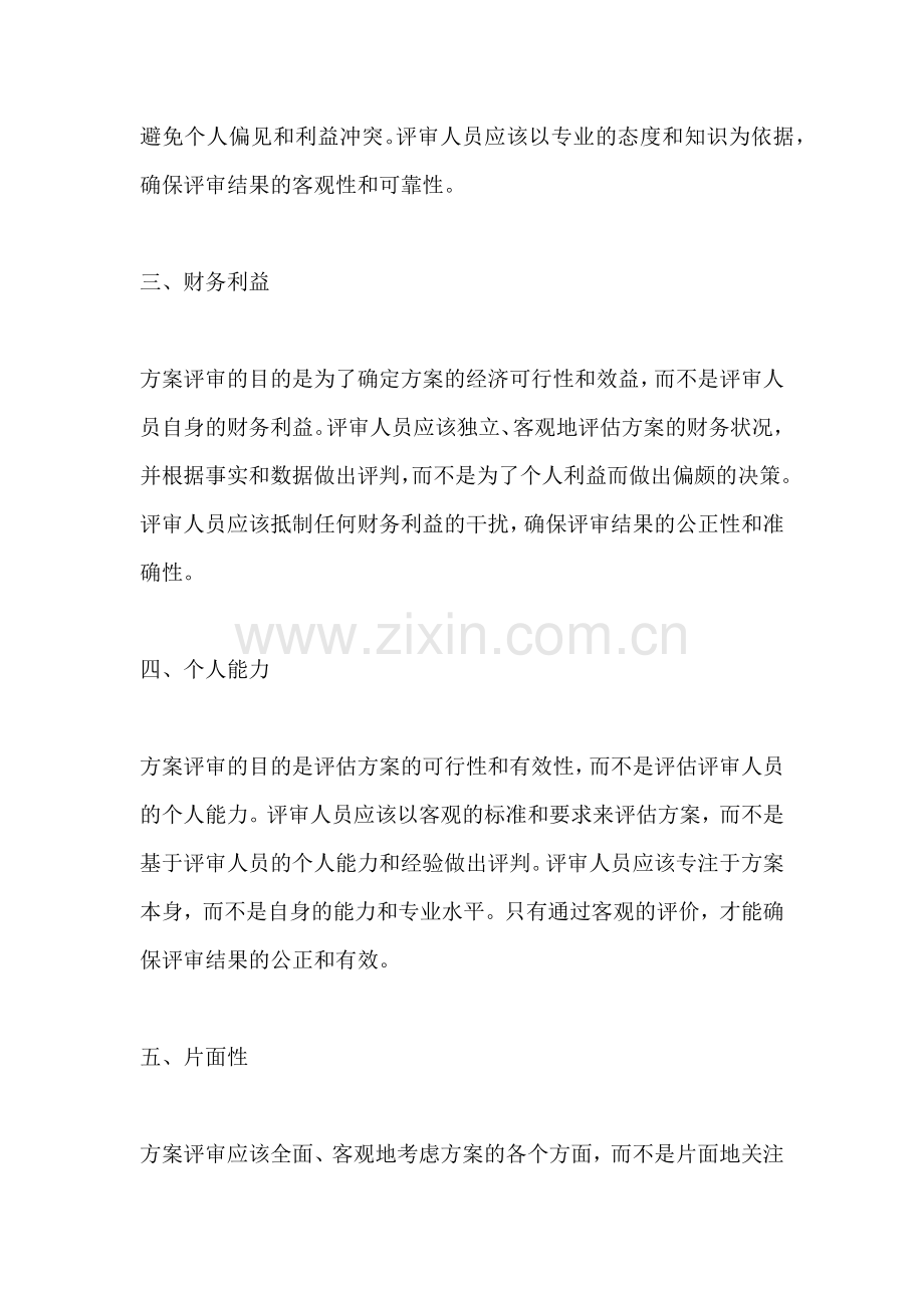 方案的评审原则不包括什么内容.docx_第2页