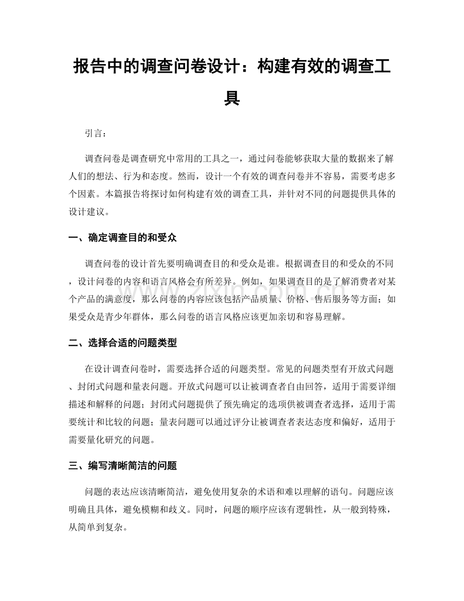 报告中的调查问卷设计：构建有效的调查工具.docx_第1页