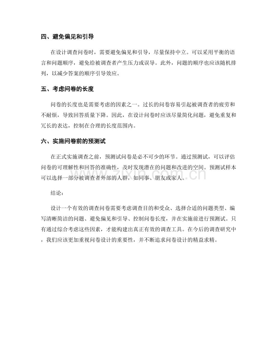 报告中的调查问卷设计：构建有效的调查工具.docx_第2页